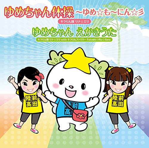 Kirarintai Rina Eri - Yume Chan Taiso Yume Monin! [Japan CD] YZAE-5021