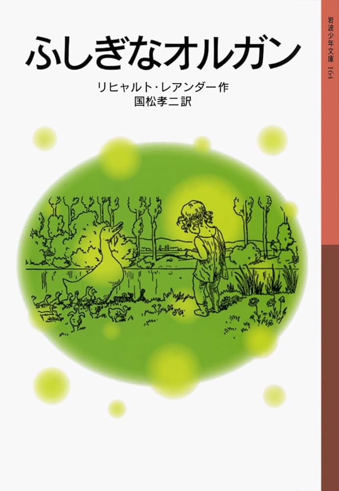 Amazon.co.jp: ふしぎなオルガン (岩波少年文庫) (岩波少年文庫 164