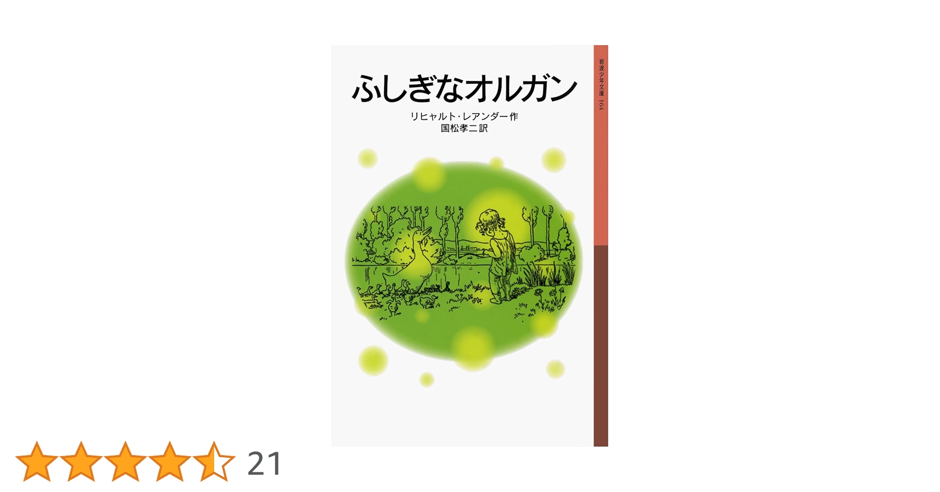ふしぎなオルガン　岩波少年文庫　45 ふしぎなオルガン』｜感想・レビュー - 読書メーター