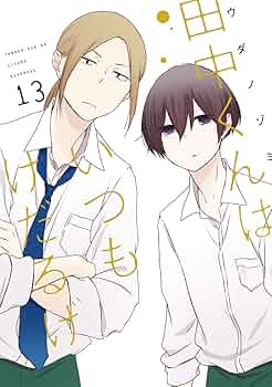 田中くんはいつもけだるげ ウダノゾミ [1-13巻 漫画全巻セット/完結] 61x2JSrG2OL._UF350,350_QL50_.jpg