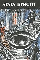 The Body in the Library. The Pale Horse. Why Didn't They Ask Evans? 5852730505 Book Cover