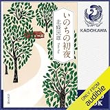 いのちの初夜: (KADOKAWA)