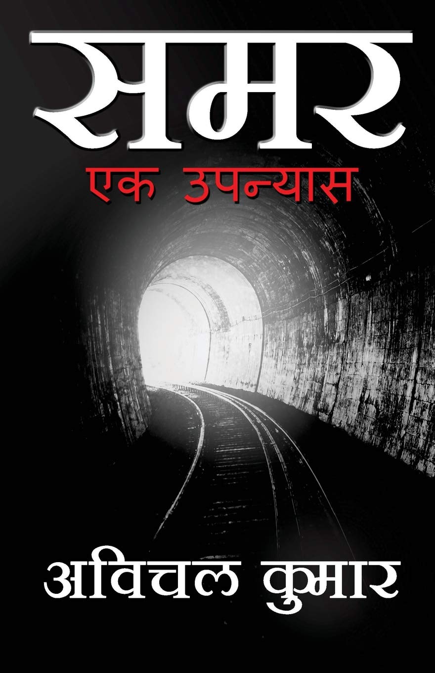 CREATESPACE Samar: Ek Upanyas