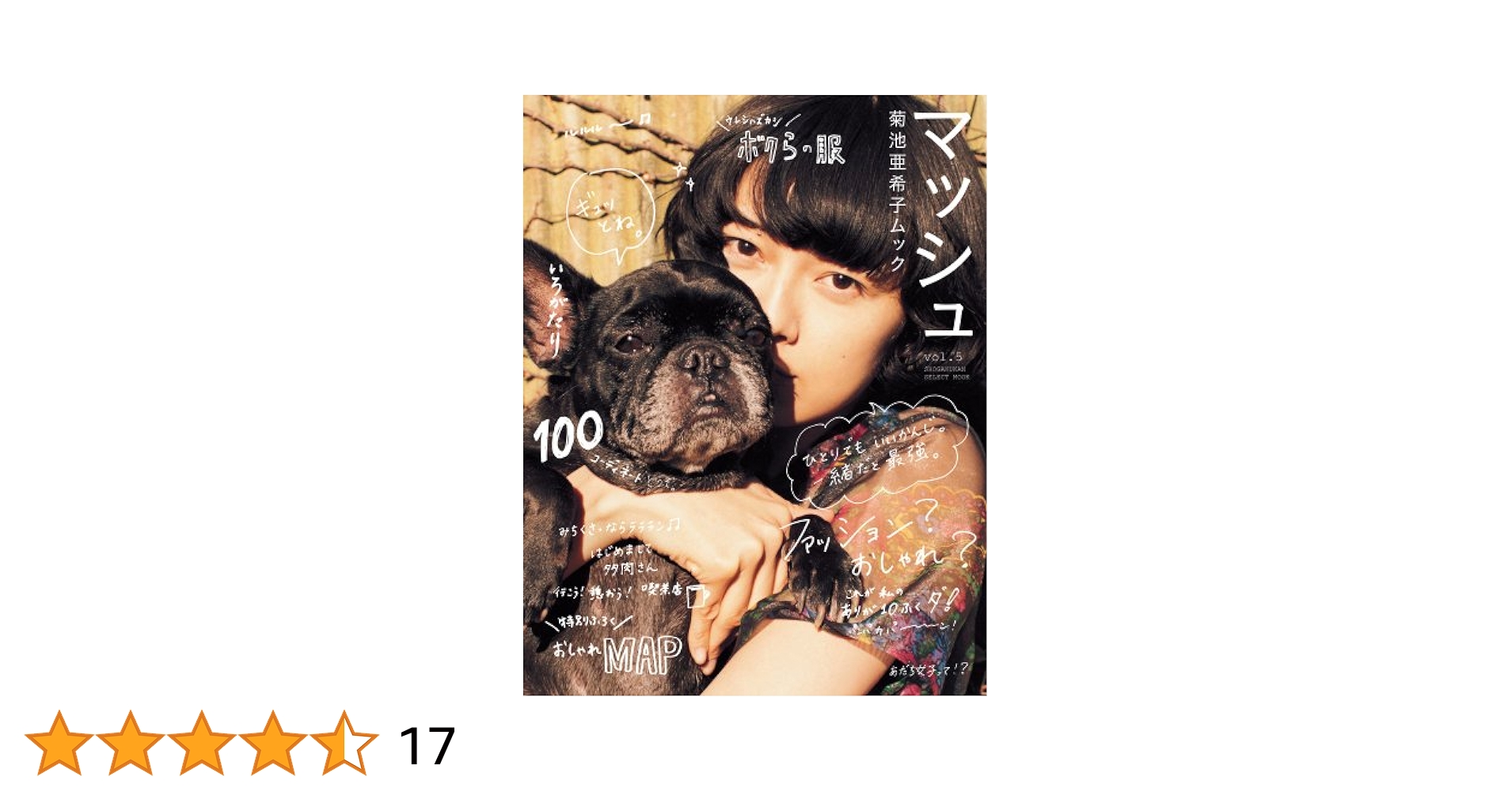 Amazon.co.jp: 菊池亜希子ムック マッシュ vol.5 (小学館