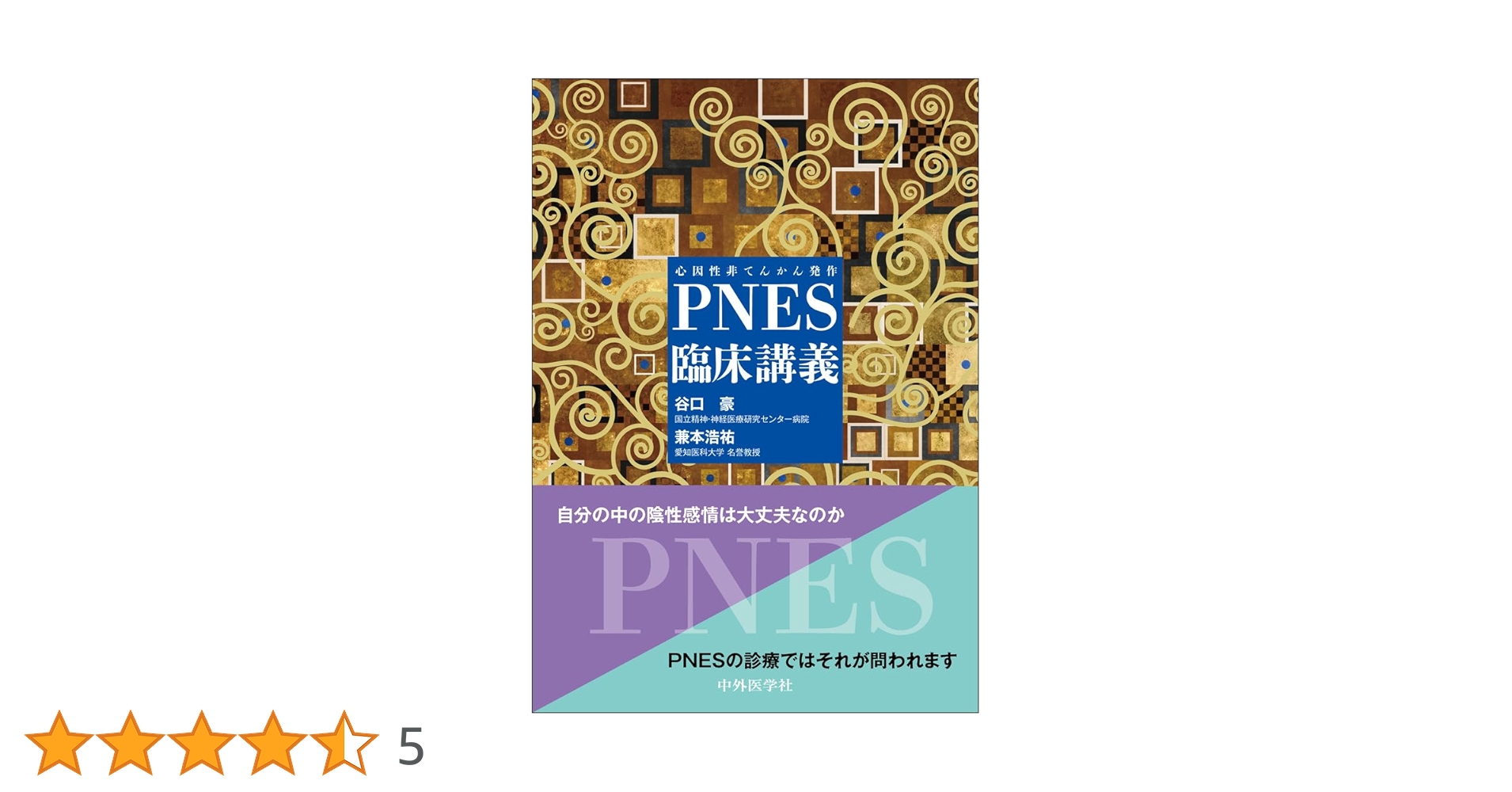 PNES（心因性非てんかん発作）臨床講義 | 谷口 豪, 兼本 浩祐