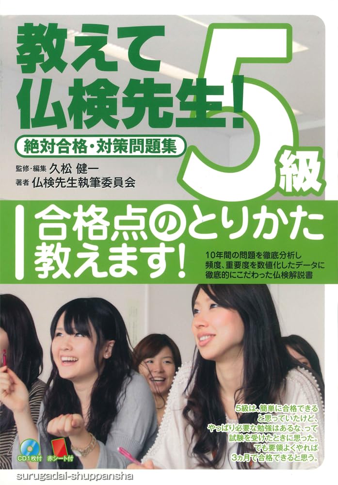 教えて仏検先生!5級(CD付): 絶対合格・対策問題集 | 久松 健一, 仏検