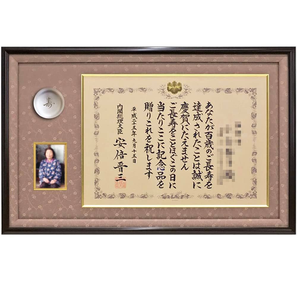 Amazon.co.jp: 百歳記念 銀杯額 GT24/写真窓付き (どんす小豆