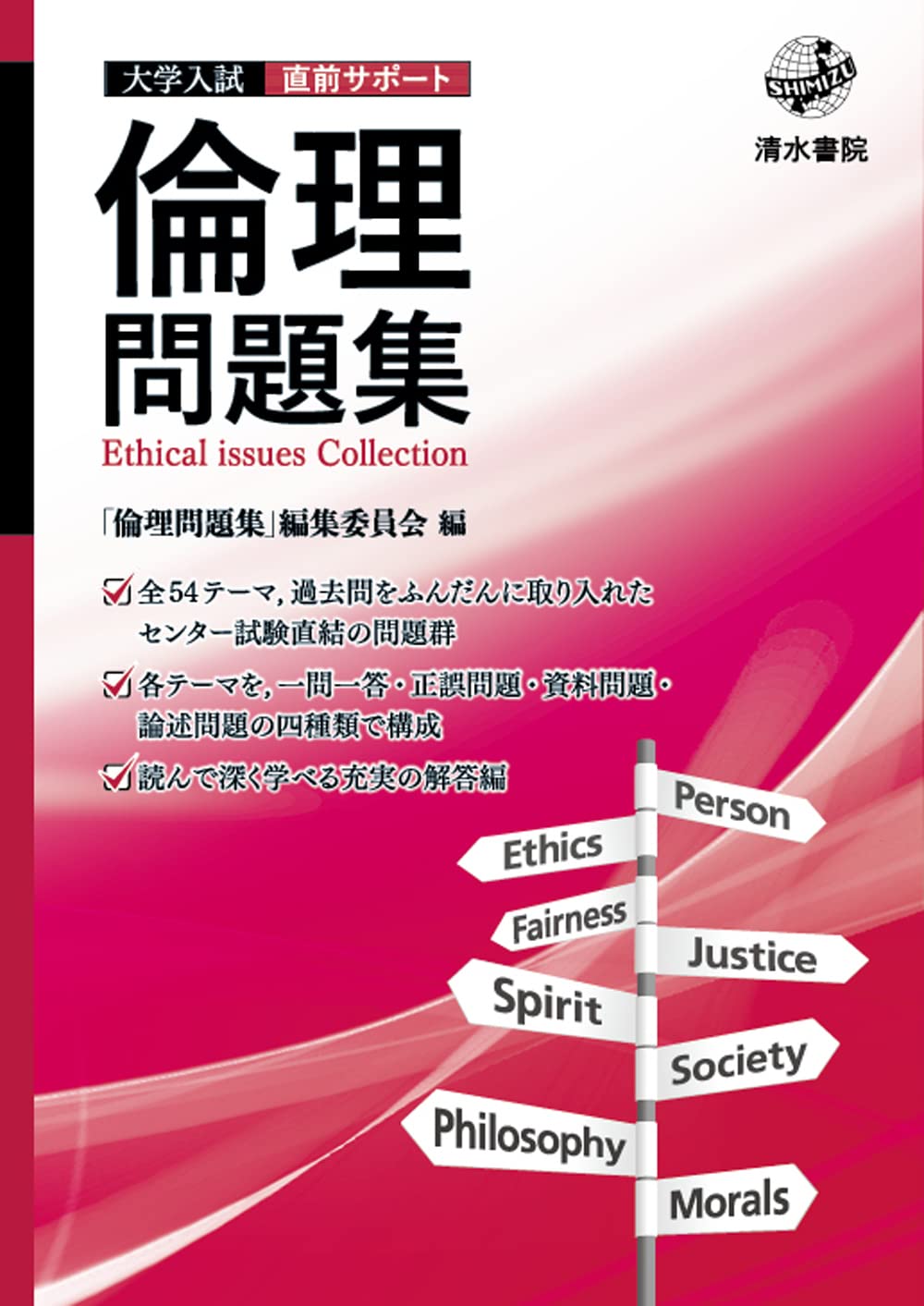倫理問題集 | 「倫理問題集」編集委員会 |本 | 通販 | Amazon