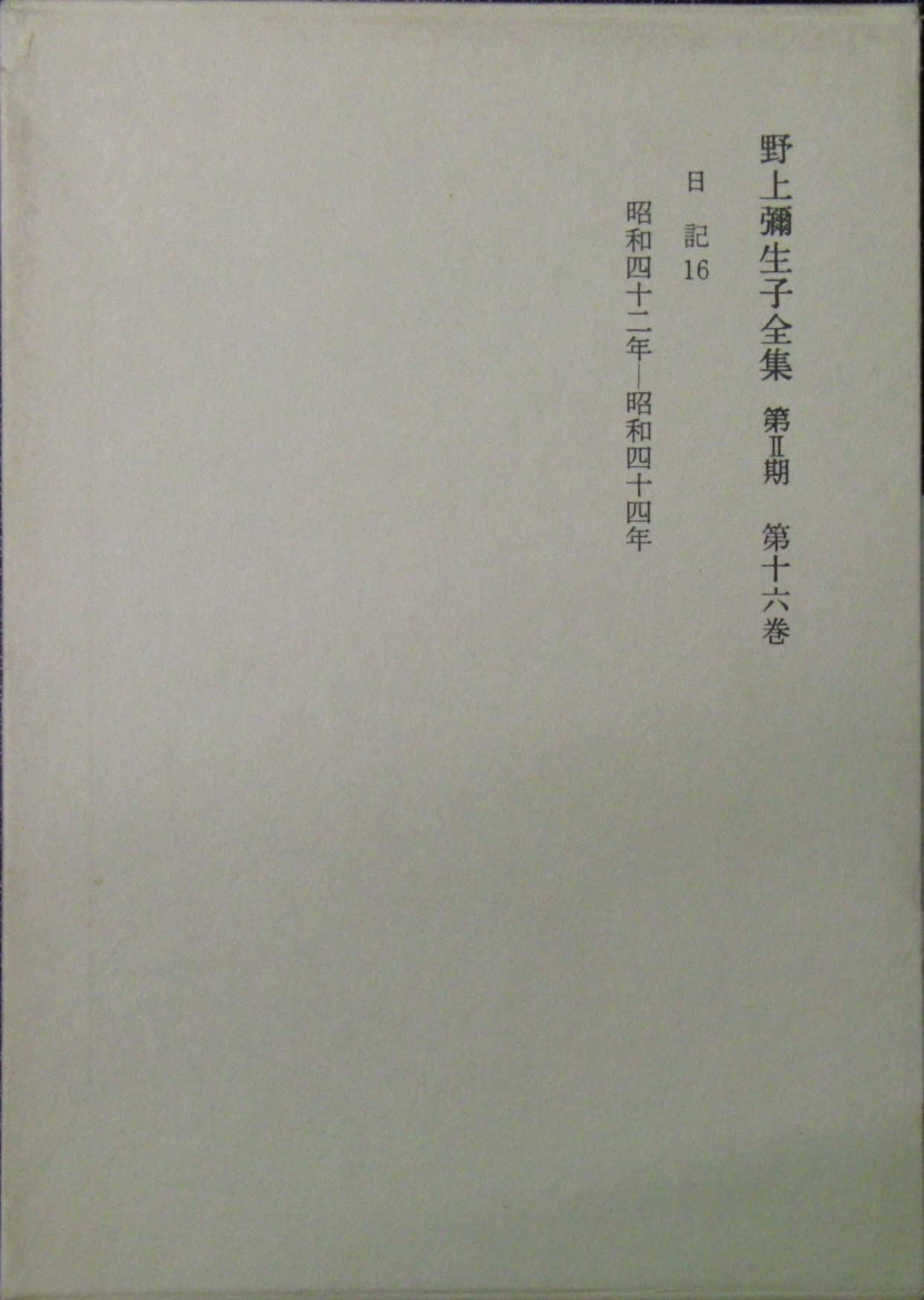 野上弥生子全集〈第2期 第16巻〉日記 16 | 野上 彌生子 |本 | 通販 