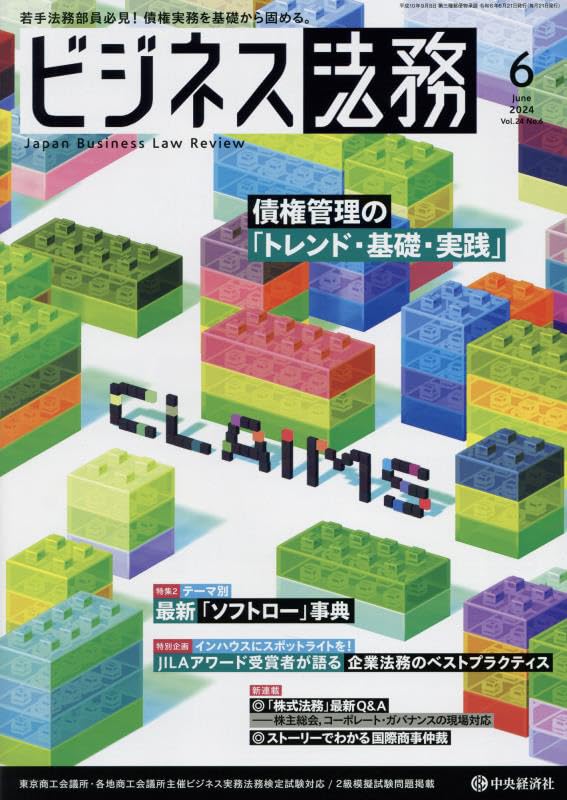 ビジネス法務　2025年1-6月 ビジネス法務 2024年 06 月号 [雑誌] | 中央経済社 |本 | 通販