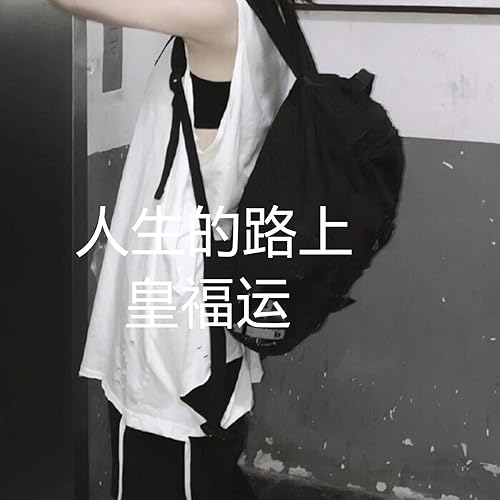 人生的路上 (摇滚版)