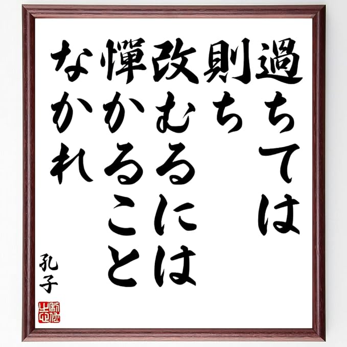 Amazon 孔子の名言書道色紙 過ちては則ち改むるには憚かることなかれ 額付き 受注後直筆 千言堂 Z15 インテリア オンライン通販