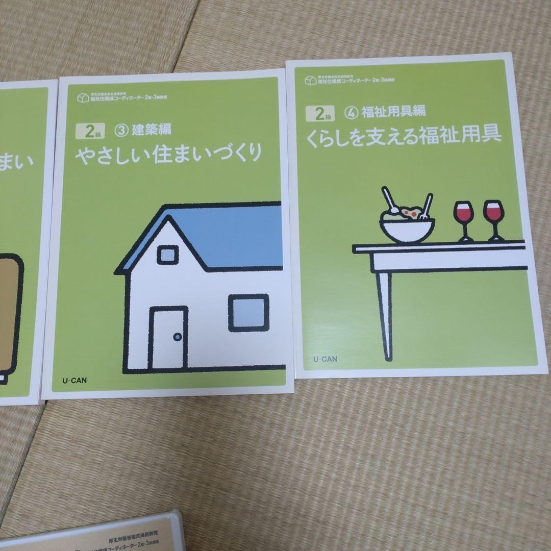 ユーキャン福祉住環境コーディネーター2.3急教材 ユーキャンの福祉住環境コーディネーター2級 ○×一問一答ベスト