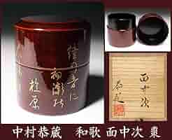 茶道具　加賀蒔絵　中村恭蔵作　中棗　共箱　V　R6953 Amazon.co.jp: 真作保証中村恭蔵和歌面中次棗共箱加賀蒔絵師