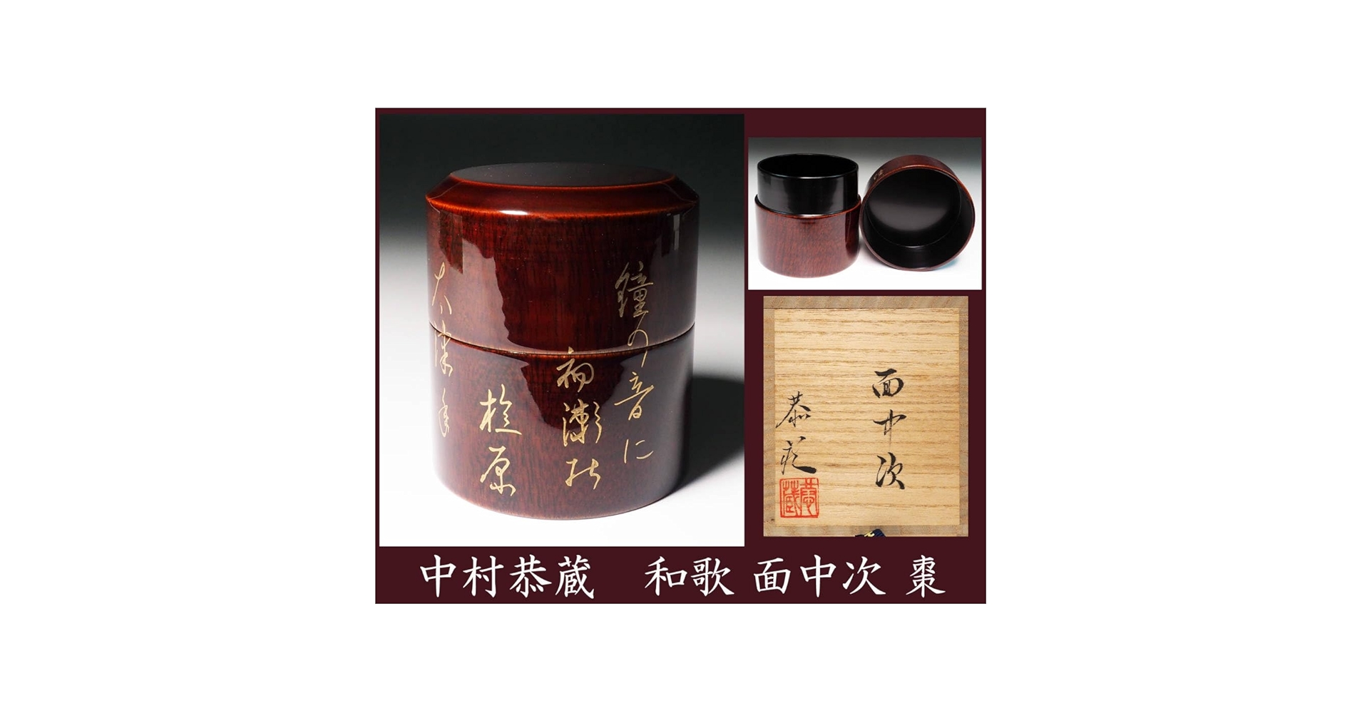 Amazon.co.jp: 真作保証中村恭蔵和歌面中次棗共箱加賀蒔絵師茶道具 303