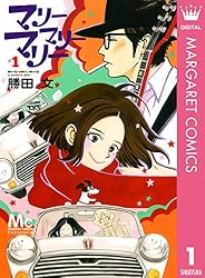 マリーマリーマリー 1 (マーガレットコミックスDIGITAL) | 勝田文