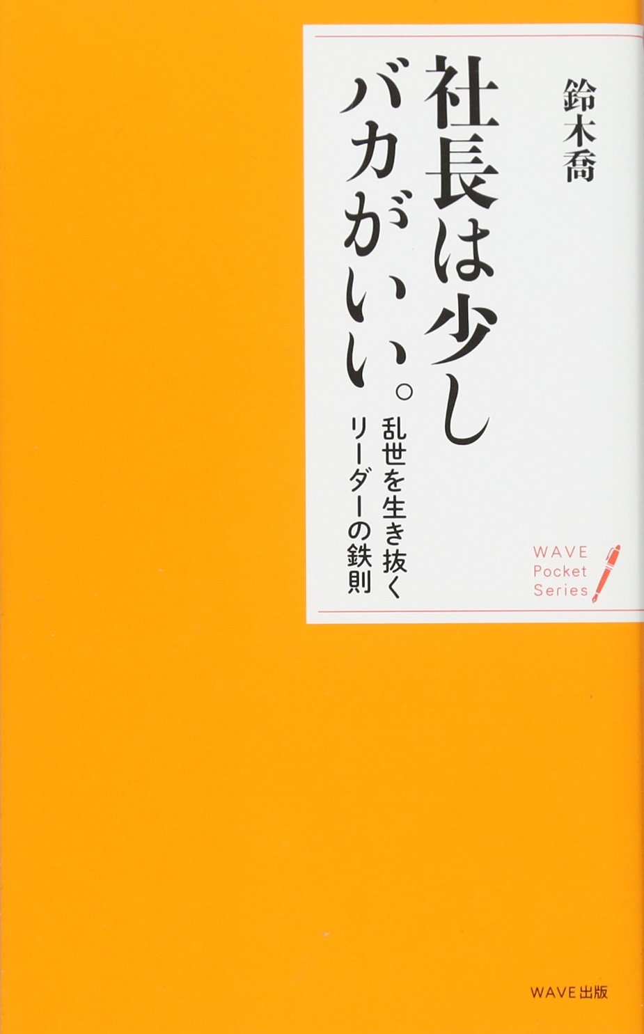 社長は少しバカがいい。~乱世を生き抜くリーダーの鉄則 (WAVEポケット