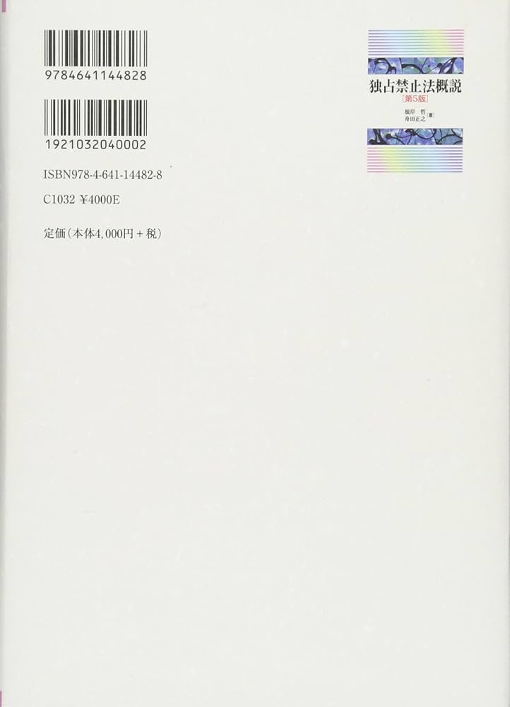 【美品】電力改革と独占禁止法・競争政策 舟田正之 電力改革と独占禁止法・競争政策 舟田 正之(編集) - 有斐閣 | 版