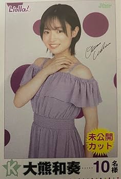 Liella! 大熊若奏 ヤングジャンプ ポスター バレンタイン サイン無 Liella! 大熊若奏 ヤングジャンプ ポスター バレンタイン サイン無