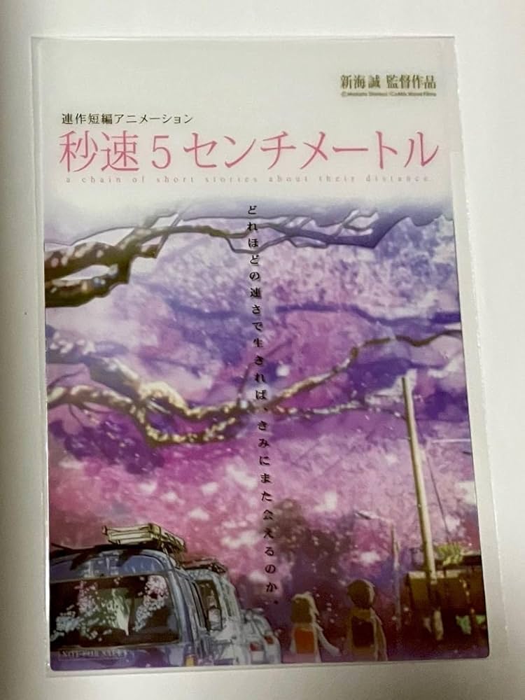Amazon.co.jp: 入場者特典『秒速5センチメートル』クリアポストカード