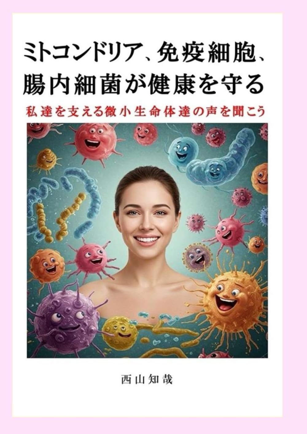 ミトコンドリア、免疫細胞、腸内細菌が健康を守る: 私達を支える微小