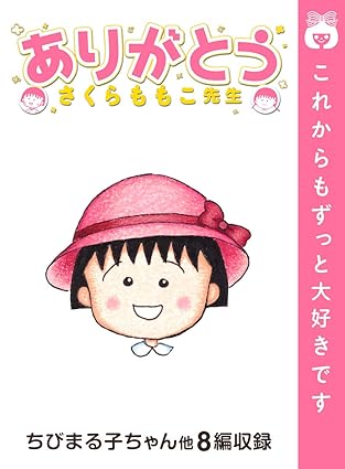 ありがとう。さくらももこ先生