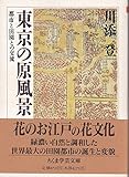 東京の原風景 (ちくま学芸文庫 カ 5-1)
