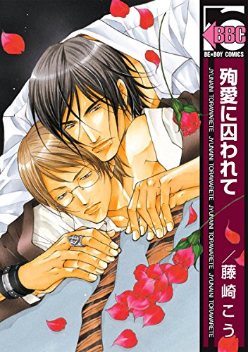 無料電子書籍 おすすめ 殉愛に囚われて (ビーボーイコミックス) バイ