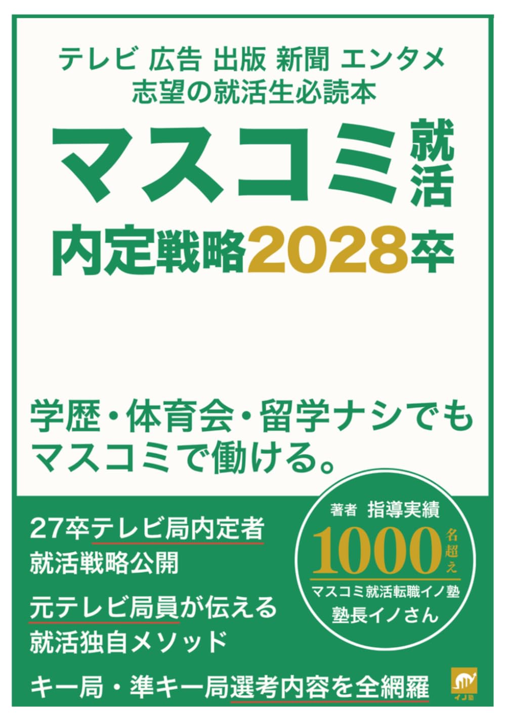 テレビ広告出版新聞エンタメ志望の就活生必読本「マスコミ就活内定戦略