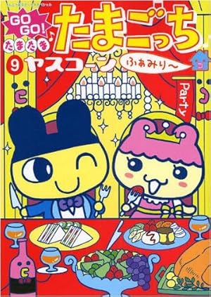 GO GO!たまたまたまごっちふぁみり~ 9 (てんとう虫コミックス