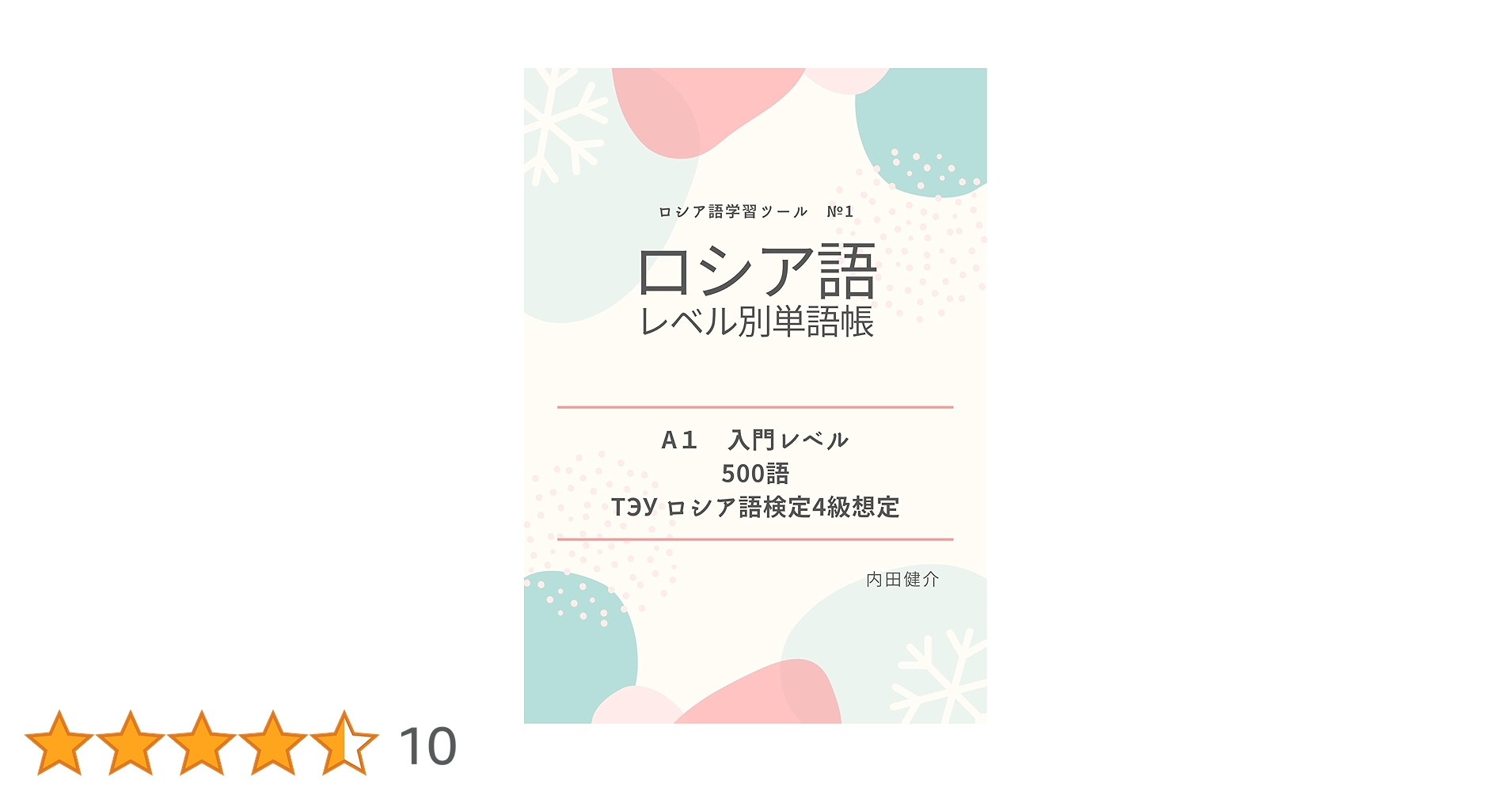 ロシア語学習者用多読本　レベル4-5の9冊セット ロシア語学習者用多読本 レベル4-5の9冊セット ロシア語