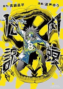 闇金ウシジマくん外伝　肉蝮伝説（８） (やわらかスピリッツ)