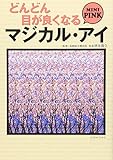 どんどん目が良くなるマジカル・アイ MINI PINK (宝島社文庫)