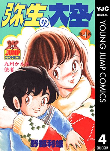 弥生の大空 4 ヤングジャンプコミックスdigital 野部利雄 青年マンガ Kindleストア Amazon