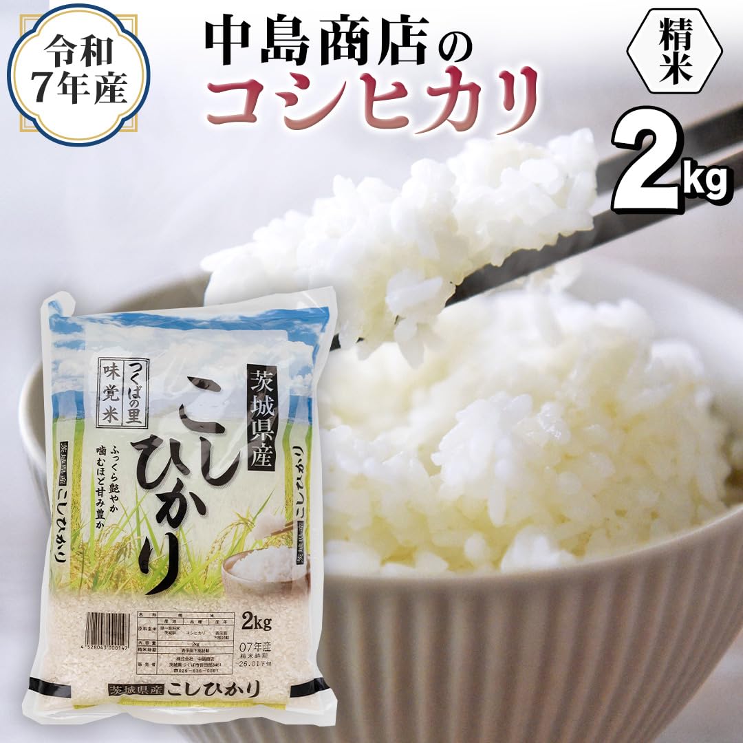 Amazon.co.jp: 令和7年産 茨城県産 精米 コシヒカリ 2kg （2kg×1袋
