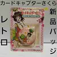 カードキャプターさくら　缶バッジ　コレクション　レトロ　レア 2点セット Amazon.co.jp: 3 カードキャプターさくら 缶バッジ コレクション