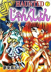HAUNTED じゃんくしょん 1巻 | 夢来鳥 ねむ | マンガ | Kindle