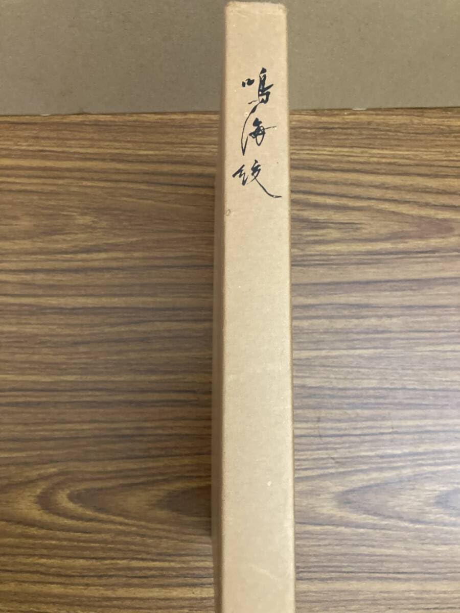 Amazon.co.jp: 鳴海紋限定1000部の内、第632番54年 鳴海絞商工協同組合