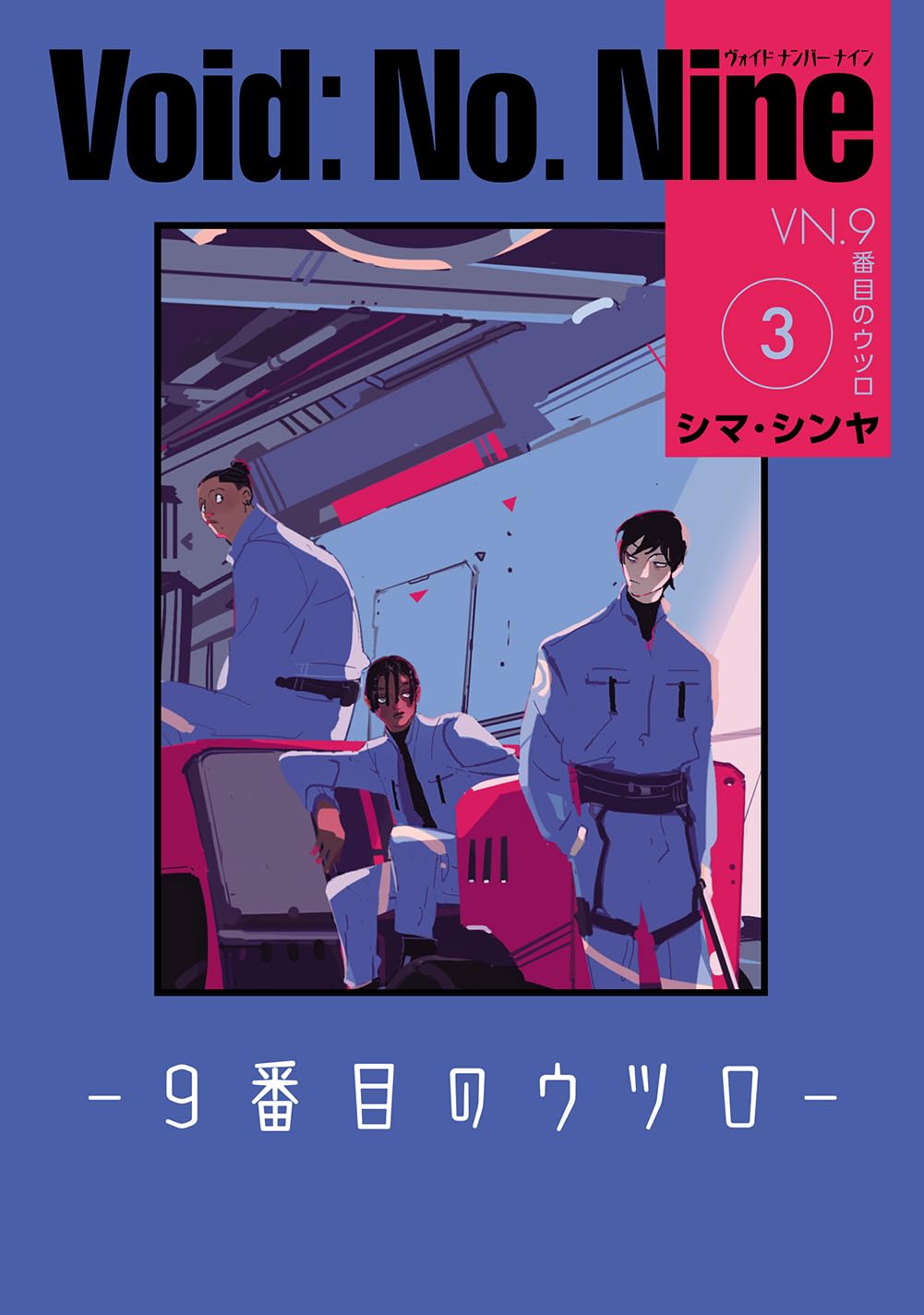 Amazon.co.jp: Void: No. Nine -9番目のウツロ‐ 3 (ビームコミックス