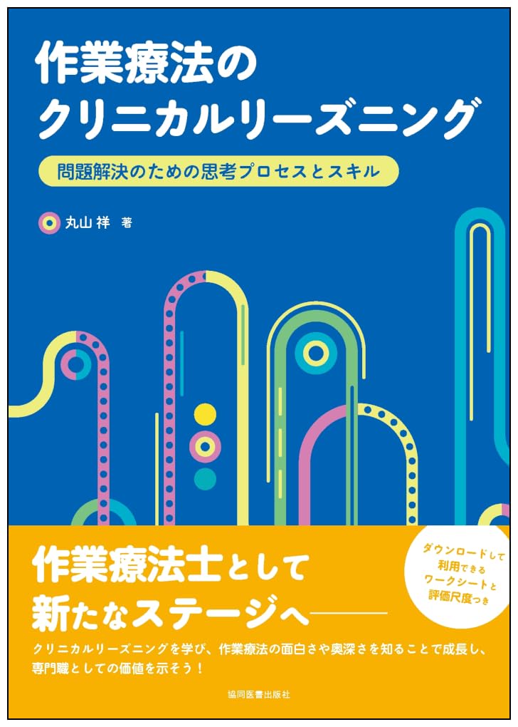 作業療法のクリニカルリーズニング－問題解決のための思考プロセスと
