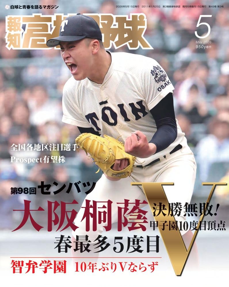 Amazon.co.jp: 報知高校野球2026年5月号: センバツ決算号 (05月号) : 本