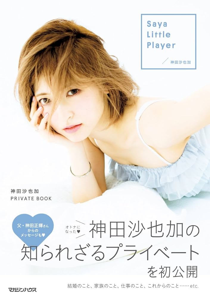 Saya Little Player 神田沙也加 PRIVATE BOOK Amazon.com: Saya Little Player: 9784838729814: 神田沙也加