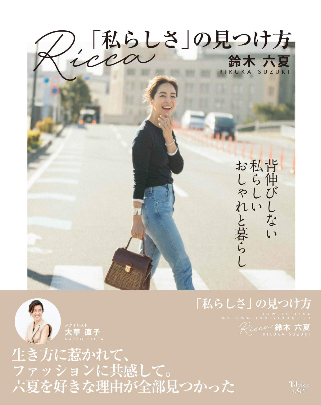 Ricca「私らしさ」の見つけ方 (TJMOOK) | 鈴木 六夏 |本 | 通販 | Amazon