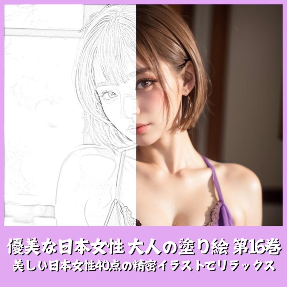優美な日本女性 大人の塗り絵 第16巻　美しい日本女性の精密イラストでリラックス