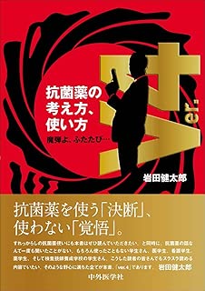 抗菌薬の考え方,使い方 ver.4   魔弾よ、ふたたび…