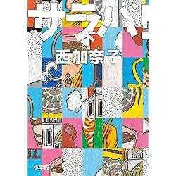 サラバ! 上 Amazon.co.jp: サラバ! 単行本 (上)(下)セット : 本