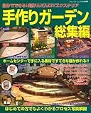 手作りガ-デン総集編: 自分でできる