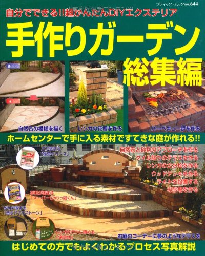 PDFダウンロード 手作りガーデン総集編―自分でできる!!超かんたんDIYエクステリア (ブティ バイ