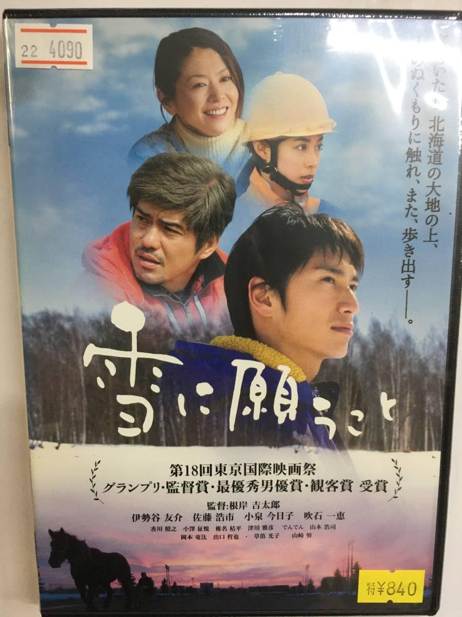 Amazon.co.jp: 邦画1133 雪に願うこと 根岸吉太郎監督 伊勢谷友介 佐藤