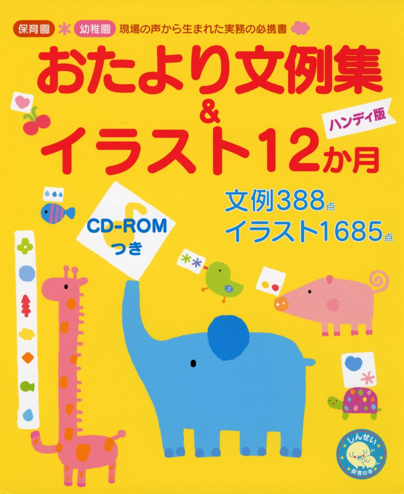 Amazon Co Jp おたより文例 イラスト12か月ハンディ しんせい保育の本 康明 新美 Japanese Books